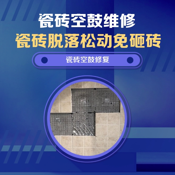 金秀瓷砖空鼓维修公司分享卫生间墙面瓷砖空鼓面积较大时，如何进行注浆修补？