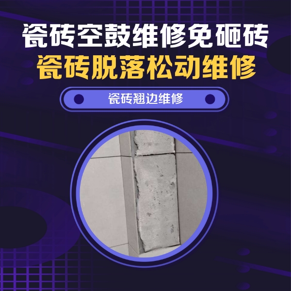 金秀瓷砖空鼓维修公司分享主卧的瓷砖空鼓维修方法
