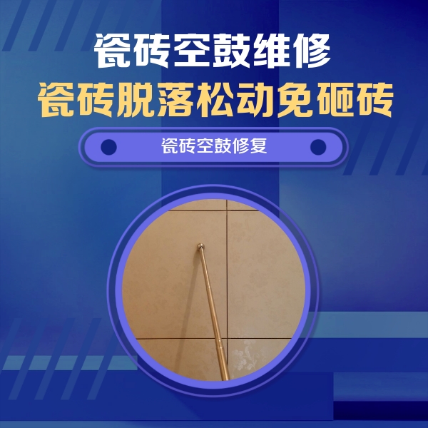 金秀瓷砖空鼓维修公司分享如何判断瓷砖空鼓的面积？