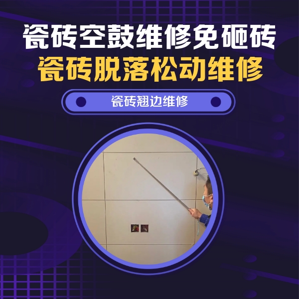 金秀瓷砖空鼓维修公司分享瓷砖空鼓面积较大时，除了注浆修补还有哪些维修方法？
