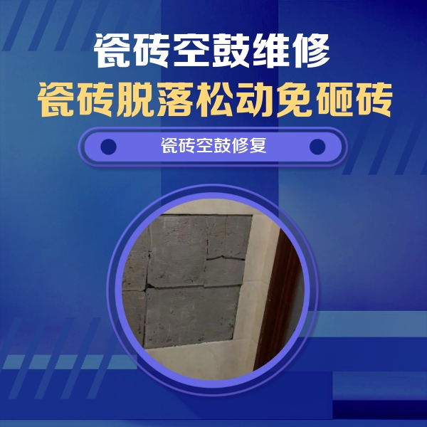 金秀瓷砖空鼓维修公司分享砖缝注浆修补空鼓的注意事项有哪些？