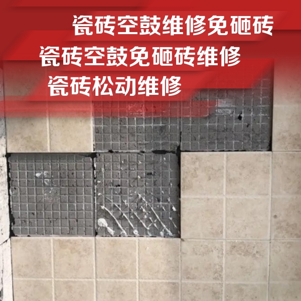 金秀瓷砖空鼓维修公司分享地砖空鼓维修的知识