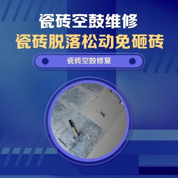 金秀瓷砖空鼓维修公司分享瓷砖松动维修的方法