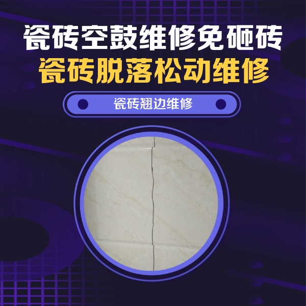 金秀瓷砖空鼓维修公司分享砖缝注浆修补空鼓的具体操作步骤是什么