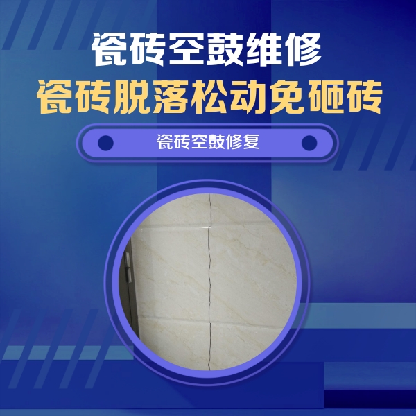 金秀瓷砖空鼓维修公司分享瓷砖空鼓面积较大时，除了注浆修补还有哪些维修方法？